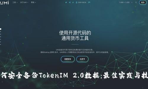 如何安全备份TokenIM 2.0数据：最佳实践与技巧