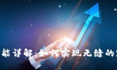 TokenIM同步功能详解：如何实现无缝的跨平台信息