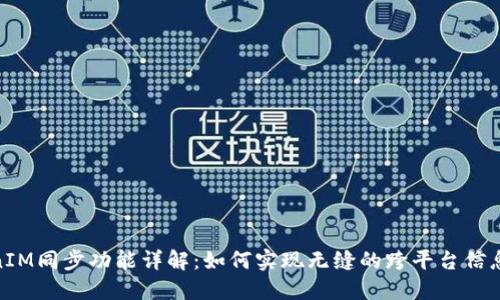 TokenIM同步功能详解：如何实现无缝的跨平台信息传递