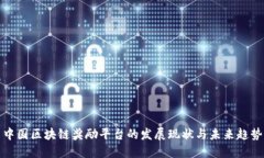 中国区块链奖励平台的发展现状与未来趋势