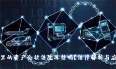 冷钱包里的资产会被法院冻结吗？法律解析与应