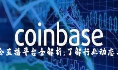 区块链协会直播平台全解析：了解行业动态与技