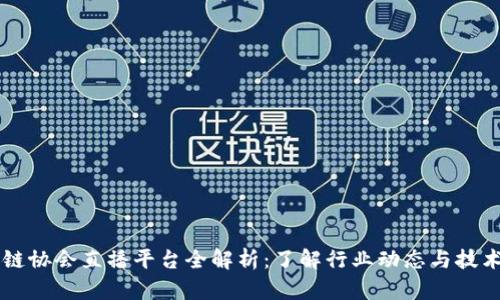 区块链协会直播平台全解析：了解行业动态与技术创新