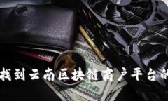 如何快速找到云南区块链商户平台的登录入口