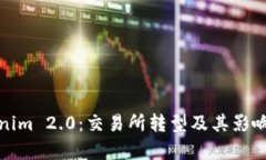 Tokenim 2.0：交易所转型及其影响分析