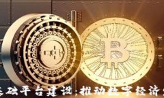 江西区块链基础平台建设：推动数字经济发展的