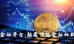 区块链智能金融平台：颠覆传统金融的新型解决