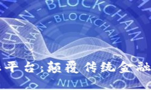 区块链智能金融平台：颠覆传统金融的新型解决方案