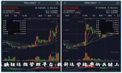 区块链运维管理平台：提升运营效率的关键工具