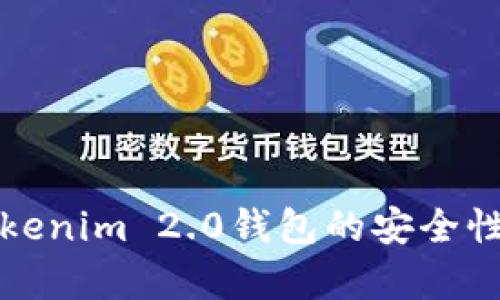 全面解析Tokenim 2.0钱包的安全性与使用指南