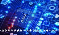 设计一款创新的区块链社交平台：构建去中心化