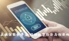 南宁区块链服务平台：推动数字经济与创新的发