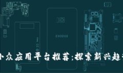 区块链小众应用平台推荐：探索新兴趋势与潜力