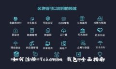 如何注册 Tokenim 钱包：全面指南