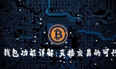 TokenIM 2.0 钱包功能详解：直接交易的可行性与操
