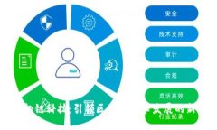 快询趣链科技：引领区块链技术发展的新动力