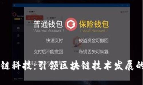 快询趣链科技：引领区块链技术发展的新动力