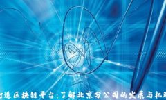 打造区块链平台：了解北京分公司的发展与机遇