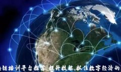 区块链培训平台推荐：提升技能，抓住数字经济