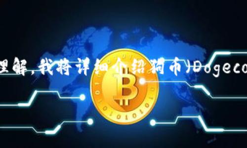 关于“狗币可以存放tokenim2.0吗？”这个问题，首先需要明确一些背景知识，以及对Tokenim 2.0的理解。我将详细介绍狗币（Dogecoin）及Tokenim 2.0的概念、两者的关系，以及如何存放Tokenim 2.0，并解答您可能面临的相关疑问。

### 狗币存放Tokenim 2.0的可能性及相关分析