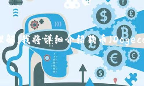 关于“狗币可以存放tokenim2.0吗？”这个问题，首先需要明确一些背景知识，以及对Tokenim 2.0的理解。我将详细介绍狗币（Dogecoin）及Tokenim 2.0的概念、两者的关系，以及如何存放Tokenim 2.0，并解答您可能面临的相关疑问。

### 狗币存放Tokenim 2.0的可能性及相关分析