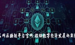 人民网区块链平台官网：推动数字经济发展的新