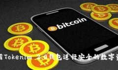 如何使用Tokenim 2.0钱包进行安全的数字资产管理