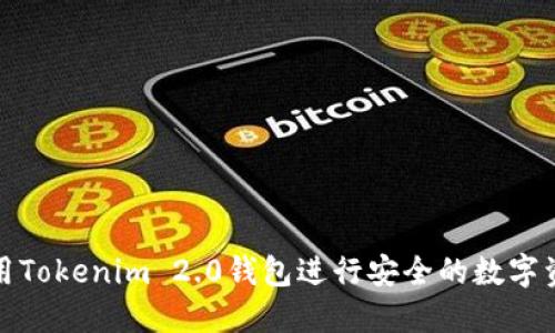 如何使用Tokenim 2.0钱包进行安全的数字资产管理