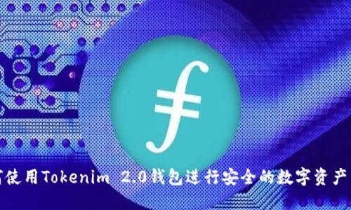 如何使用Tokenim 2.0钱包进行安全的数字资产管理