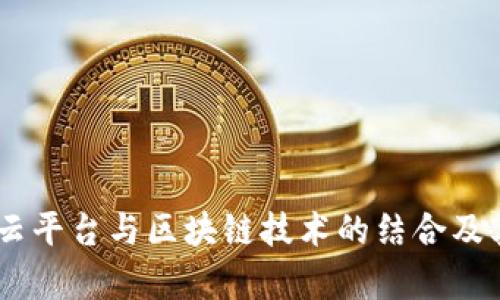  探索ABS云平台与区块链技术的结合及其应用前景