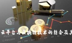  探索ABS云平台与区块链技术的结合及其应用前景