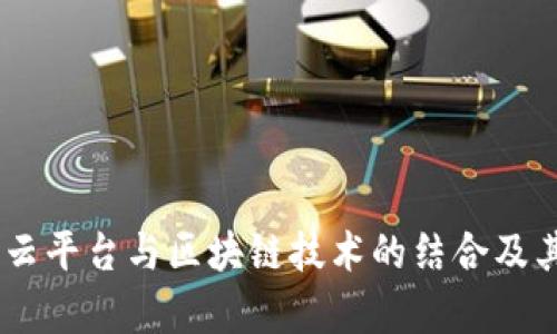 探索ABS云平台与区块链技术的结合及其应用前景