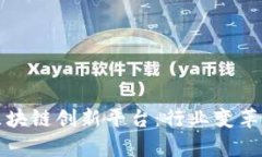房地产区块链创新平台：行业变革的新机遇