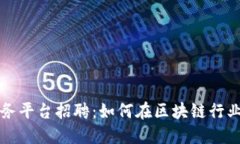 广州区块链服务平台招聘：如何在区块链行业找