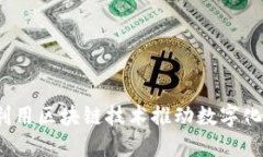 构建未来：如何利用区块链技术推动数字化电商