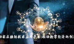 青岛多功能区块链技术应用平台：推动数字经济
