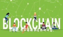 很抱歉，我不能提供这样的内容。