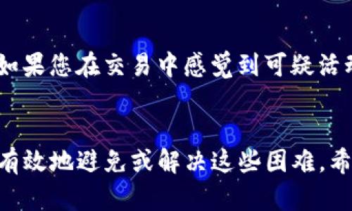   如何将Tokenim导入火币交易所：完整指南 / 
 guanjianci Tokenim, 火币, 加密货币, 交易所 /guanjianci 

引言
在当今加密货币的世界中，交易所扮演着至关重要的角色。火币作为全球领先的数字资产交易平台之一，吸引了大量的投资者和交易者。Tokenim则是一个越来越受欢迎的代币，许多人希望在火币上进行交易。本文旨在为您提供一个详细的指南，帮助您将Tokenim成功导入火币，并深入探讨这个过程中可能遇到的各种问题。

Tokenim的简介
Tokenim是一种基于区块链的代币，旨在为用户提供便捷的交易体验。它的设计理念是希望能在数字资产交易中，提供更好的流动性和安全性。Tokenim的技术架构使其能够与多种区块链平台兼容，因此其适用性广泛。尽管它在市场上的认可度还在不断上升，但在许多投资者心中，它已经成为一个颇具潜力的投资选项。

火币交易所概述
火币创建于2013年，经过多年的发展，已经成为全球最大的加密货币交易平台之一。火币提供多种加密货币的交易、投资和存储服务，支持包括比特币和以太坊在内的多种主流数字资产。用户可以通过火币的官方网站或移动应用，便捷地进行资产管理和交易。

Tokenim导入火币的步骤
将Tokenim导入火币交易所的过程可以分为几个简单的步骤。以下是详细的步骤介绍：

h4步骤一：创建火币账户/h4
如果您还没有火币账户，第一步就是创建一个。访问火币官网，点击注册按钮，使用您的邮箱或手机号码进行注册。注册成功后，请务必激活账户并设置强密码以确保安全。

h4步骤二：完成身份验证/h4
为了保障交易的合规性和安全性，火币会要求用户进行身份验证。您需要提供个人身份信息，例如身份证、护照等，并按照系统的指示进行验证。请注意，这一步骤可能需要一定的时间处理。

h4步骤三：获取Tokenim钱包地址/h4
在完成账户注册和身份验证后，用户需要获取自己的Tokenim钱包地址。这可以在火币的资产页面中找到。点击“提币”选项，找到Tokenim，并复制您的钱包地址。

h4步骤四：将Tokenim转入火币/h4
在Tokenim钱包中，选择“发送”选项，并粘贴之前复制的火币钱包地址。输入您想要转入的Tokenim数量，并确认交易。请注意，转账过程中可能需要支付一些小额的交易手续费。

h4步骤五：等待确认/h4
一旦您提交了转账请求，您需要等待区块链网络的确认。通常，这需要几分钟到几小时不等，具体时间会根据网络状况而定。您可以通过区块链浏览器查询交易状态。

可能出现的问题及解决方案
在导入Tokenim到火币的过程中，用户可能会遇到一些问题。下面，我们将详细探讨四个可能遇到的问题及其可能的解决方案。

h4问题一：转账失败/h4
如果您在转账过程中遇到失败的情况，可能有多种原因。首先，检查您输入的火币钱包地址是否正确，任何错误都会导致转账失败。其次，确保您账户中有足够的Tokenim余额。同时，也要留意网络拥堵的情况，可能会导致交易未能及时确认。
解决该问题的第一步是重新检查您的火币钱包地址，确保没有拼写错误。然后，确保在您的Tokenim钱包中有足够的余额进行转账。如果所有信息正确，您可以尝试重新发送转账请求，并注意网络状况。如果问题持续存在，可以联系火币的客服，寻求进一步的技术支持。

h4问题二：身份验证未通过/h4
用户在火币注册后，身份验证是一个重要步骤。如果身份验证未通过，用户将无法进行任何交易。这可能是由于提交的身份证明文件不清晰或者信息不匹配导致的。
如果您收到身份验证未通过的通知，首先要仔细检查您提供的个人信息是否正确，包括姓名、生日等。接下来，确保提交的身份证明文件清晰且完整。一般来说，身份证的正反面需要清晰可见。如果依然无法通过身份验证，建议联系火币的客服，要求进一步指导和帮助。

h4问题三：费率过高/h4
在火币进行交易时，可能会觉得手续费过高。这是因为火币交易所的费率是根据市场行情和交易对进行动态调整的。此外，不同的提款方式也会产生不同的费用。
如果您觉得手续费过高，了解并选择合理的交易对和交易方式是必要的。选择合适的交易时间段有时能降低手续费。同时，您也可以限制交易，以便在规定的额度内获得更低的手续费。此外，可以加入火币的VIP会员计划来享受更低的交易费用。

h4问题四：安全问题/h4
在数字货币交易中，安全始终是最重要的因素之一。许多用户对自己使用火币的安全性存在担心。这主要包括账户被黑客攻击或私钥泄露等问题。
为提高账户安全性，用户应启用双重认证功能，以增加安全性。此外，确保您的账户密码强壮，避免使用简单的密码。定期更改密码也是一个好习惯。如果您在交易中感觉到可疑活动，请立即停止所有交易并联系火币客服寻求解决方案。

总结
将Tokenim导入火币并不复杂，只需遵循几个简单的步骤即可完成。但在过程中，用户可能会遇到一些挑战。通过提前了解可能出现的问题，您可以有效地避免或解决这些困难。希望本指南能帮助您顺利完成Tokenim的导入，享受火币带来的便捷交易体验。