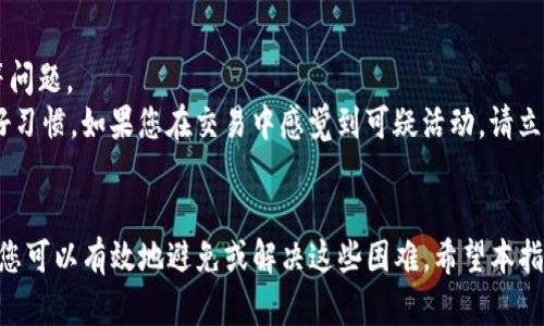   如何将Tokenim导入火币交易所：完整指南 / 
 guanjianci Tokenim, 火币, 加密货币, 交易所 /guanjianci 

引言
在当今加密货币的世界中，交易所扮演着至关重要的角色。火币作为全球领先的数字资产交易平台之一，吸引了大量的投资者和交易者。Tokenim则是一个越来越受欢迎的代币，许多人希望在火币上进行交易。本文旨在为您提供一个详细的指南，帮助您将Tokenim成功导入火币，并深入探讨这个过程中可能遇到的各种问题。

Tokenim的简介
Tokenim是一种基于区块链的代币，旨在为用户提供便捷的交易体验。它的设计理念是希望能在数字资产交易中，提供更好的流动性和安全性。Tokenim的技术架构使其能够与多种区块链平台兼容，因此其适用性广泛。尽管它在市场上的认可度还在不断上升，但在许多投资者心中，它已经成为一个颇具潜力的投资选项。

火币交易所概述
火币创建于2013年，经过多年的发展，已经成为全球最大的加密货币交易平台之一。火币提供多种加密货币的交易、投资和存储服务，支持包括比特币和以太坊在内的多种主流数字资产。用户可以通过火币的官方网站或移动应用，便捷地进行资产管理和交易。

Tokenim导入火币的步骤
将Tokenim导入火币交易所的过程可以分为几个简单的步骤。以下是详细的步骤介绍：

h4步骤一：创建火币账户/h4
如果您还没有火币账户，第一步就是创建一个。访问火币官网，点击注册按钮，使用您的邮箱或手机号码进行注册。注册成功后，请务必激活账户并设置强密码以确保安全。

h4步骤二：完成身份验证/h4
为了保障交易的合规性和安全性，火币会要求用户进行身份验证。您需要提供个人身份信息，例如身份证、护照等，并按照系统的指示进行验证。请注意，这一步骤可能需要一定的时间处理。

h4步骤三：获取Tokenim钱包地址/h4
在完成账户注册和身份验证后，用户需要获取自己的Tokenim钱包地址。这可以在火币的资产页面中找到。点击“提币”选项，找到Tokenim，并复制您的钱包地址。

h4步骤四：将Tokenim转入火币/h4
在Tokenim钱包中，选择“发送”选项，并粘贴之前复制的火币钱包地址。输入您想要转入的Tokenim数量，并确认交易。请注意，转账过程中可能需要支付一些小额的交易手续费。

h4步骤五：等待确认/h4
一旦您提交了转账请求，您需要等待区块链网络的确认。通常，这需要几分钟到几小时不等，具体时间会根据网络状况而定。您可以通过区块链浏览器查询交易状态。

可能出现的问题及解决方案
在导入Tokenim到火币的过程中，用户可能会遇到一些问题。下面，我们将详细探讨四个可能遇到的问题及其可能的解决方案。

h4问题一：转账失败/h4
如果您在转账过程中遇到失败的情况，可能有多种原因。首先，检查您输入的火币钱包地址是否正确，任何错误都会导致转账失败。其次，确保您账户中有足够的Tokenim余额。同时，也要留意网络拥堵的情况，可能会导致交易未能及时确认。
解决该问题的第一步是重新检查您的火币钱包地址，确保没有拼写错误。然后，确保在您的Tokenim钱包中有足够的余额进行转账。如果所有信息正确，您可以尝试重新发送转账请求，并注意网络状况。如果问题持续存在，可以联系火币的客服，寻求进一步的技术支持。

h4问题二：身份验证未通过/h4
用户在火币注册后，身份验证是一个重要步骤。如果身份验证未通过，用户将无法进行任何交易。这可能是由于提交的身份证明文件不清晰或者信息不匹配导致的。
如果您收到身份验证未通过的通知，首先要仔细检查您提供的个人信息是否正确，包括姓名、生日等。接下来，确保提交的身份证明文件清晰且完整。一般来说，身份证的正反面需要清晰可见。如果依然无法通过身份验证，建议联系火币的客服，要求进一步指导和帮助。

h4问题三：费率过高/h4
在火币进行交易时，可能会觉得手续费过高。这是因为火币交易所的费率是根据市场行情和交易对进行动态调整的。此外，不同的提款方式也会产生不同的费用。
如果您觉得手续费过高，了解并选择合理的交易对和交易方式是必要的。选择合适的交易时间段有时能降低手续费。同时，您也可以限制交易，以便在规定的额度内获得更低的手续费。此外，可以加入火币的VIP会员计划来享受更低的交易费用。

h4问题四：安全问题/h4
在数字货币交易中，安全始终是最重要的因素之一。许多用户对自己使用火币的安全性存在担心。这主要包括账户被黑客攻击或私钥泄露等问题。
为提高账户安全性，用户应启用双重认证功能，以增加安全性。此外，确保您的账户密码强壮，避免使用简单的密码。定期更改密码也是一个好习惯。如果您在交易中感觉到可疑活动，请立即停止所有交易并联系火币客服寻求解决方案。

总结
将Tokenim导入火币并不复杂，只需遵循几个简单的步骤即可完成。但在过程中，用户可能会遇到一些挑战。通过提前了解可能出现的问题，您可以有效地避免或解决这些困难。希望本指南能帮助您顺利完成Tokenim的导入，享受火币带来的便捷交易体验。