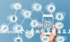 深度解析Tokenim矿工费的计算方法及其影响因素