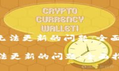 : 如何解决Tokenim无法更新的问题：全面指导与常