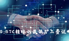 Tokenim 2.0：BTC转账的最低矿工费说明与最佳实践