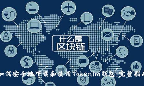 如何安全地下载和使用Tokenim钱包：完整指南