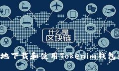 如何安全地下载和使用Tokenim钱包：完整指南