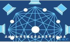 区块链如何重塑艺术品交易平台的未来