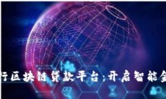 昆明市工行区块链贷款平台：开启智能金融新时