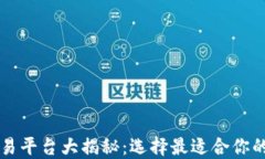 区块链交易平台大揭秘：选择最适合你的平台指