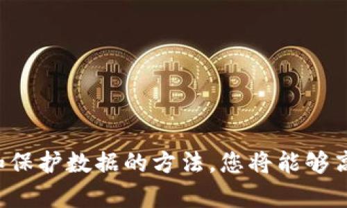 思考一个符合且有价值的优秀

如何在区块链平台上成功创建清单？详细指南与技巧

关键词：
区块链, 创建清单, 数据管理, 去中心化/guanjianci

引言
在当今数字化时代，区块链技术已经渗透到各个行业，成为确保数据安全和透明度的重要工具。无论是财务、物流，还是产品追踪，区块链都展现出了其不可替代的价值。本文将详细探讨如何在区块链平台上成功创建清单，以及在这一过程中可能遇到的挑战和解决方案。通过本指南，您将掌握在去中心化环境中管理信息和数据清单的技巧。

区块链平台概述
区块链是一个去中心化的数据库，如同一个分布式账本，记录所有的交易和信息。区块链通过密码学保证数据的安全，确保信息不被篡改，且所有参与者都能够透明地查看交易记录。在区块链平台上创建清单，可以帮助用户有效管理数据，从而提升企业的运营效率。

创建清单的步骤
在区块链平台上创建清单的过程涉及多个步骤，以下是详细介绍：

h41. 选择合适的区块链平台/h4
选择一个适合您需求的区块链平台至关重要。以太坊、Hyperledger、EOS等都是常见的选择。这些平台各自有不同的特点，例如，以太坊支持智能合约，而Hyperledger则更适合企业级应用。

h42. 注册并构建钱包/h4
在开始之前，您需要在所选平台上注册，并创建一个数字钱包，以便存储和管理您的代币或资产。每个平台的注册流程可能略有不同，因此请按照其官方指引操作。

h43. 确定数据结构/h4
在创建清单之前，您需要确定所要管理的数据结构。例如，没人清单、产品清单或任务清单。明确清单类型后，您可以制定相关的字段，比如名称、描述、状态等。

h44. 编写智能合约/h4
智能合约是区块链的重要组成部分，它可以自动执行合约条款。在创建清单时，您需要编写智能合约以定义清单的创建、修改和删除规则。确保合约的逻辑足够清晰，以减少后续可能出现的纠纷。

h45. 部署清单/h4
经过测试后，您可以将智能合约部署到区块链网络中。一旦部署，清单便已经存储在区块链上，可以被所有参与者访问和使用。

h46. 监控和更新/h4
清单创建之后，您可能需要定期监控和更新。有些区块链平台允许在新数据输入或状态改变时自动触发更新机制。根据需要，您还可以进行手动更新。

常见问题

h4问题1：在区块链上创建清单时需要哪些技术知识？/h4
要在区块链上成功创建清单，您需要掌握一定的技术知识，主要包括：
ul
  listrong区块链基础知识：/strong了解区块链的工作原理，包括分布式账本技术、加密算法等。/li
  listrong编程语言：/strong掌握相关的编程语言，如Solidity（以太坊智能合约）、JavaScript、Python等，方便您编写和测试智能合约。/li
  listrong智能合约知识：/strong了解智能合约的结构、数据类型及其生命周期，能够独立编写合约以实现自定义逻辑。/li
  listrong平台操作经验：/strong熟悉所选区块链平台的操作流程和特点，这对于清单创建和管理非常重要。/li
/ul
总体来说，在区块链上创建清单需要一定的技术背景，但很多平台也提供了相应的文档和教程，帮助新手快速上手。此外，加入一些区块链开发者社区，积极参与交流学习，能够显著提升你的技术水平。

h4问题2：区块链上清单管理的优势是什么？/h4
在区块链上创建和管理清单有众多优势：
ul
  listrong去中心化：/strong区块链的去中心化特性使得数据不受个别机构控制，降低了依赖风险。/li
  listrong安全性：/strong区块链使用强加密技术，为数据提供了高水平的安全保障，减少了篡改或丢失的可能性。/li
  listrong透明性：/strong所有交易和信息均记录在链上，参与者可以实时查看，提升了信息透明度，增强了信任感。/li
  listrong自动化：/strong借助智能合约技术，清单的管理和更新可以实现自动化，减少了人为干预和错误的几率。/li
/ul
这些优势使得很多企业和个人开始关注在区块链上管理数据清单，有助于提升业务的效率和安全性。

h4问题3：如何保护在区块链上创建的清单数据安全？/h4
区块链上数据的安全不仅依赖于其技术本身，还需要用户采取额外的保护措施：
ul
  listrong选择可靠的区块链平台：/strong选择知名并且经过验证的区块链平台，以降低攻击风险和数据泄露。/li
  listrong定期备份数据：/strong尽管区块链本身具有一定的安全性，但定期备份重要数据仍然非常重要，以防突发情况导致数据丢失。/li
  listrong使用多重身份验证：/strong增强用户接口的安全性。通过多重身份验证，确保只有经过授权的用户才能访问或修改清单。/li
  listrong加密数据：/strong在上传数据到区块链之前，可以进行加密处理，进一步保障数据隐私和安全。/li
/ul
总之，保护区块链上数据的安全需要综合考虑技术、平台选择和用户行为等多个因素，制定出有效的安全策略。

h4问题4：未来区块链清单管理的发展趋势是什么？/h4
随着区块链技术的不断成熟和应用范围的扩展，清单管理的未来发展趋势主要表现在以下几个方面：
ul
  listrong多链互操作性：/strong未来的区块链将可能实现不同网络之间的互操作性，方便数据的传输和共享，提高清单管理的灵活性。/li
  listrong无纸化办公：/strong借助区块链，实现无纸化的文档管理与流程跟踪，使得各类清单的创建、审批和跟踪更加高效。/li
  listrong智能合约的普及：/strong随着智能合约技术的不断发展，清单管理将能实现更加灵活的业务逻辑，只需编写一次合约，便可自动应用至多种场景。/li
  listrong个性化服务：/strong凭借人工智能和区块链的结合，未来的清单管理能够根据用户需求实现个性化定制，提高用户的使用体验。/li
/ul
以上趋势将使清单在数据管理、项目跟踪等领域发挥更大的作用，也将引领新的商业模式和应用场景的形成。

总结
在区块链平台上成功创建清单不仅需要清晰的思路和规划，还需掌握相关的技术知识。通过选择适合的平台，编写智能合约，以及充分了解清单管理的优势和保护数据的方法，您将能够高效地进行区块链上的数据管理。展望未来，区块链技术及其应用场景将不断拓展，清单管理将朝着智能化和个性化的方向发展，为用户带来更多便利与机会。