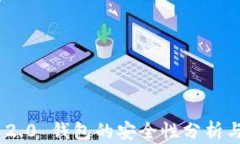 Tokenim 2.0 钱包的安全性分析与使用指南