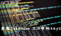 如何高效查找Tokenim 2.0中的keystore文件